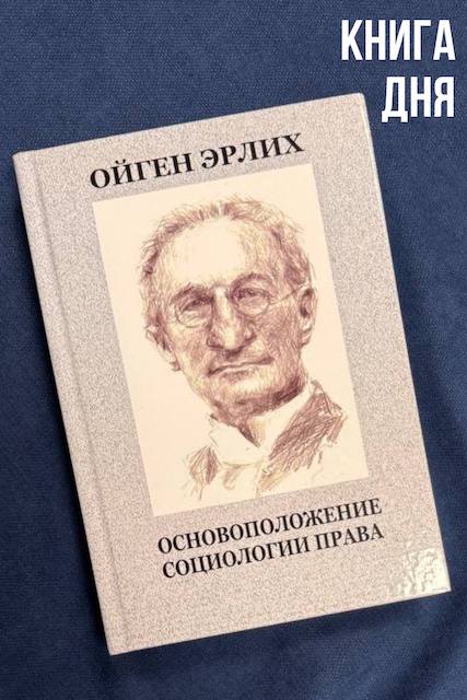Ойген Эрлих. Основоположение социологии права