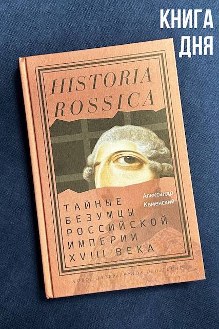 Александр Каменский. Тайные безумцы российской империи