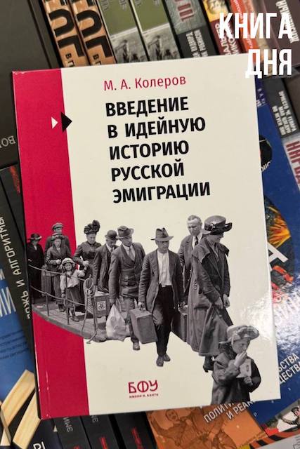 Модест Колеров. Введение в идейную историю русской эмиграции