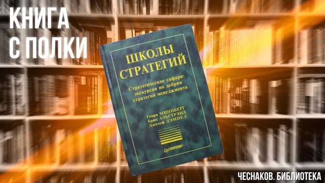 Минцберг, Альстрэнд, Лэмпел. Школы стратегий