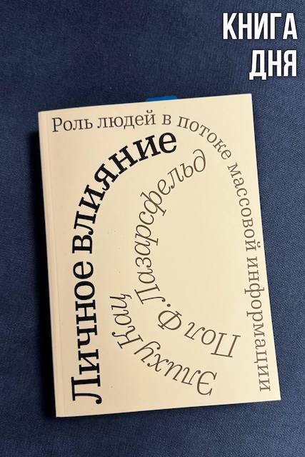 Кац, Лазарсфельд. Личное влияние