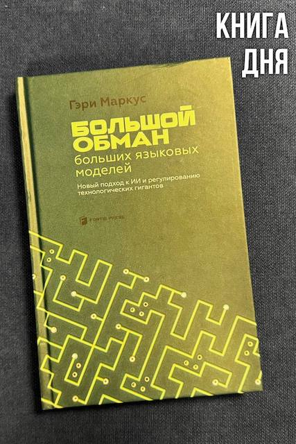 Гэри Маркус. Большой обман