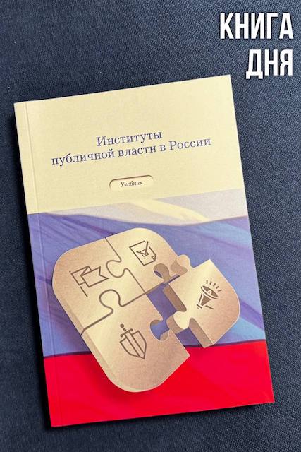  Институты публичной власти в России
