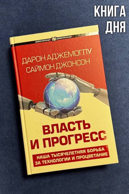 Дарон Аджемоглу, Саймон Джонсон. Власть и прогресс