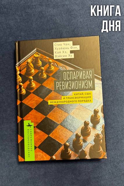 Чан, Фэн, Хэ, Ху. Оспаривая ревизионизм