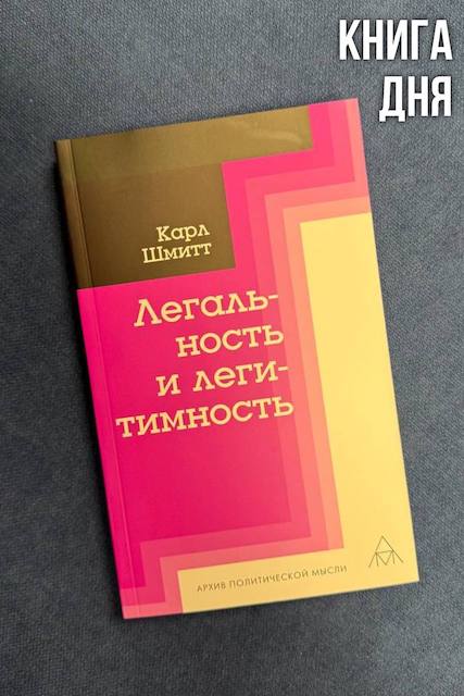 Карл Шмитт. Легальность и легитимность