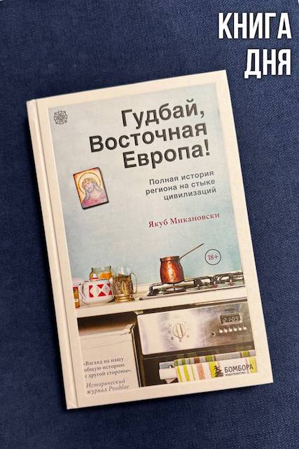 Якуб Микановски. Гудбай, Восточная Европа!