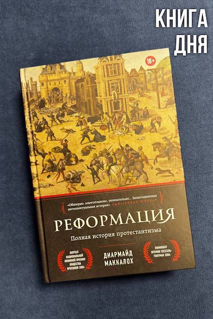 Диармайд Маккалох. Реформация