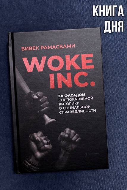 Вивек Рамасвами. WOKE INC.