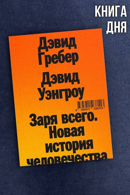 Дэвид Гребер, Дэвид Уэнгроу. Заря всего. Новая история человечества