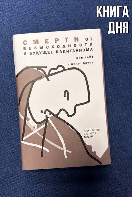 Энн Кейс, Ангус Дитон. Смерти от безысходности и будущее капитализма