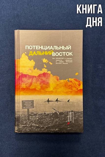 Потенциальный Дальний Восток