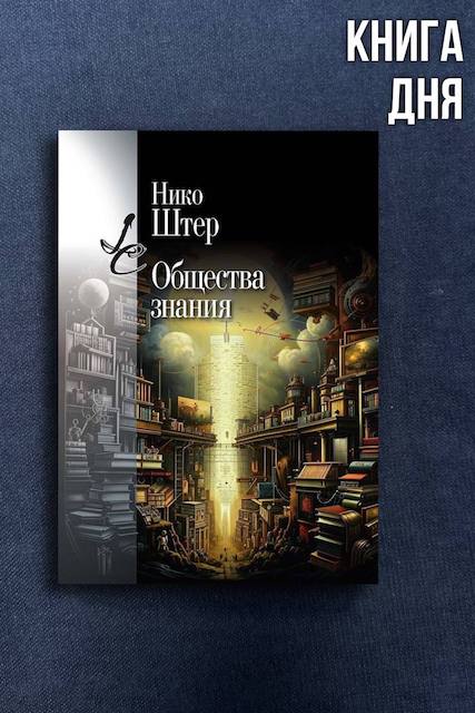 Нико Штер. Общества знания