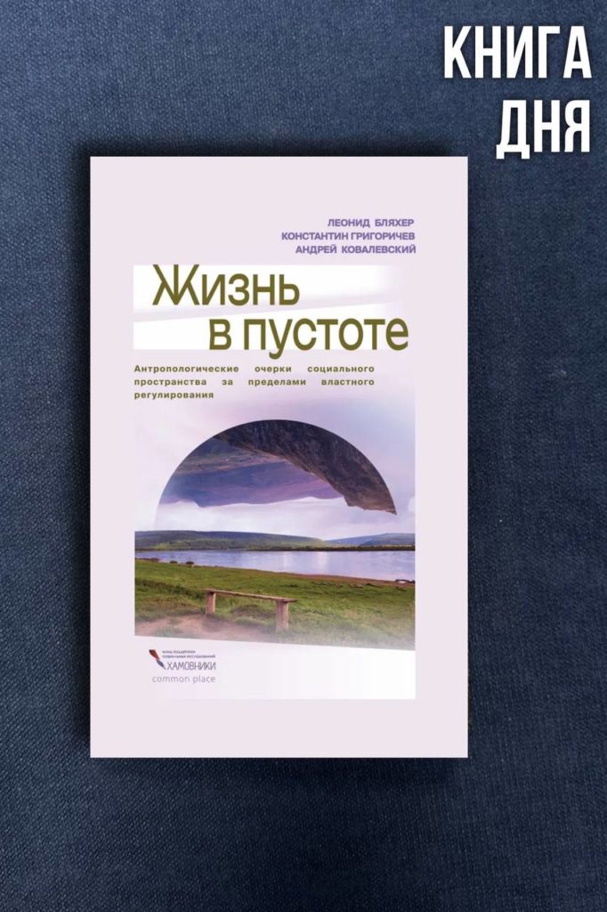 Бляхер, Григоричев, Ковалевский. Жизнь в пустоте
