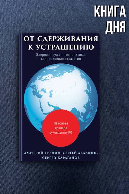 Тренин, Авакянц, Караганов. От сдерживания к устрашению