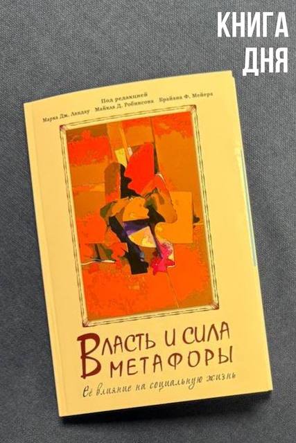 Власть и сила метафоры. Под редакцией Ландау, Робинсона, Мейера. 
