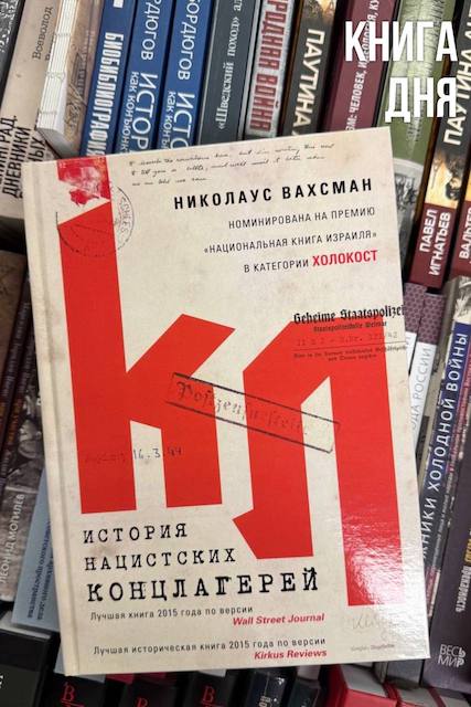 Николаус Вахсман. История нацистских концлагерей