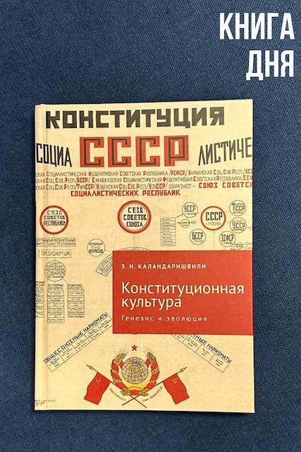 Зураб Каландаришвили. Конституционная культура