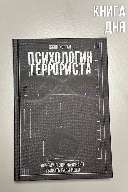 Джон Хорган. Психология террориста