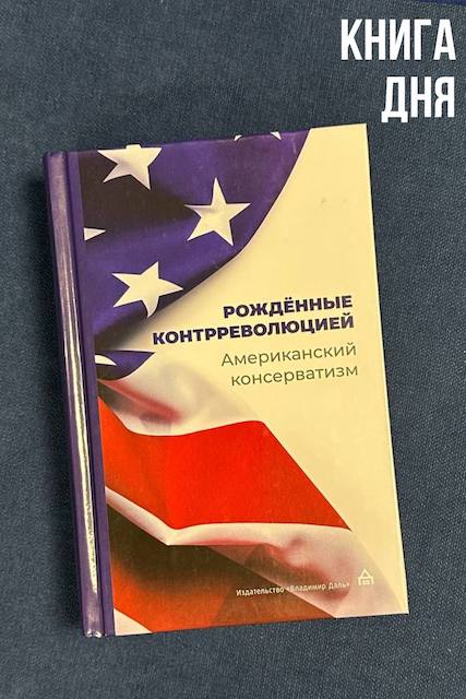 Рожденные контрреволюцией. Американский консерватизм