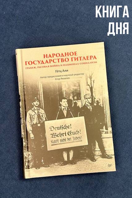 Гётц Али. Народное государство Гитлера