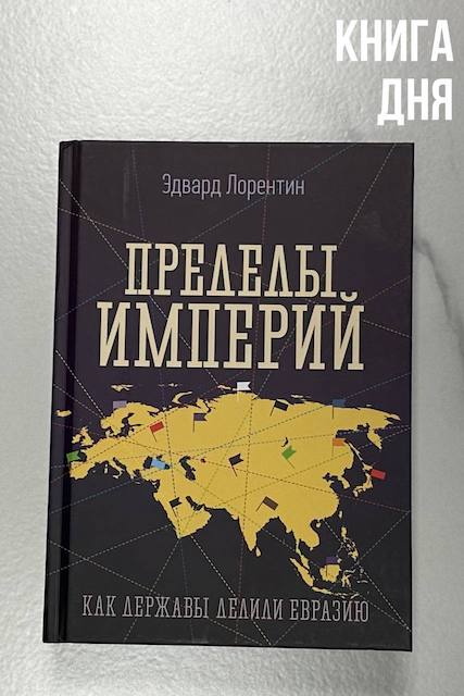 Эдвард Лорентин. Пределы империй (издательство «Картина мира»)