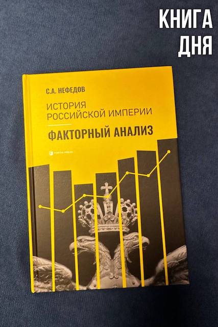 Сергей Нефедов. История Российской Империи. Факторный анализ