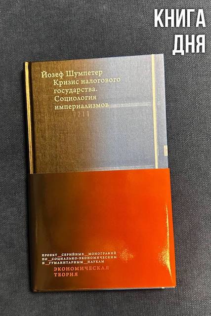 Йозеф Шумпетер. Кризис налогового государства. Социология империализмов