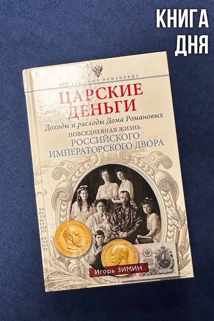 Игорь Зимин. Царские деньги