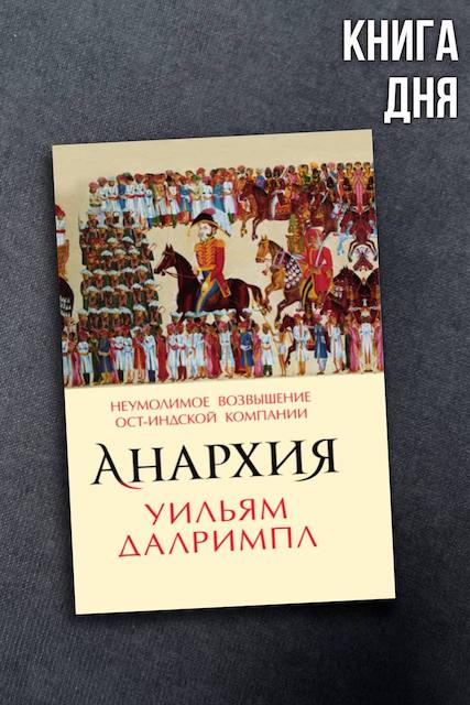 Уильям Далримпл. Анархия