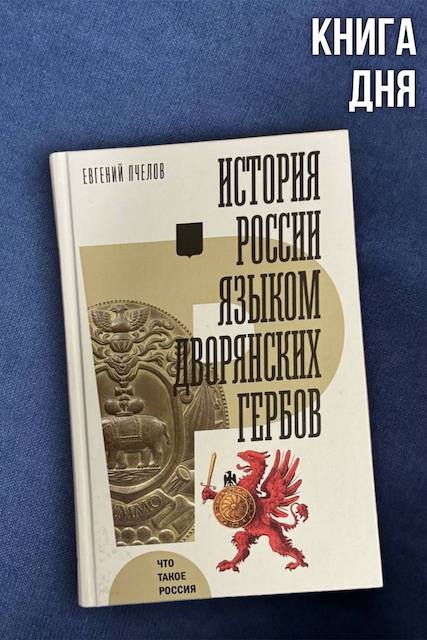 Евгений Пчелов. История России языком дворянских гербов