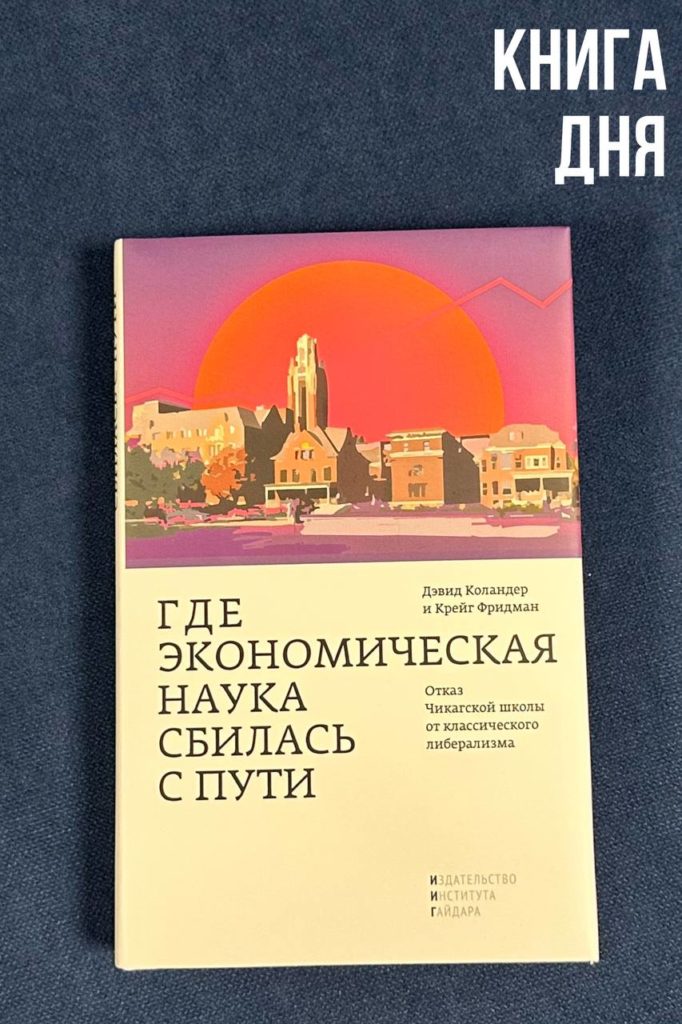 Д.Коландер, К.Фридман. Где экономическая наука сбилась с пути