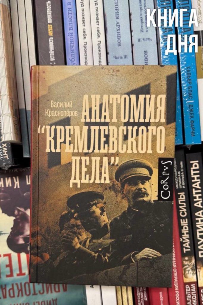 Василий Краснопёров. Анатомия «Кремлёвского дела»