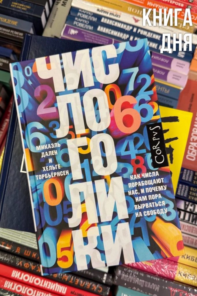 М.Дален, Х.Торбьёрнсен. Числоголики