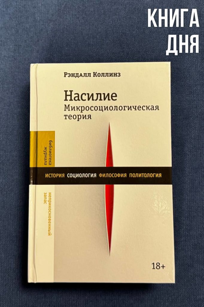 Рэндалл Коллинз. Насилие