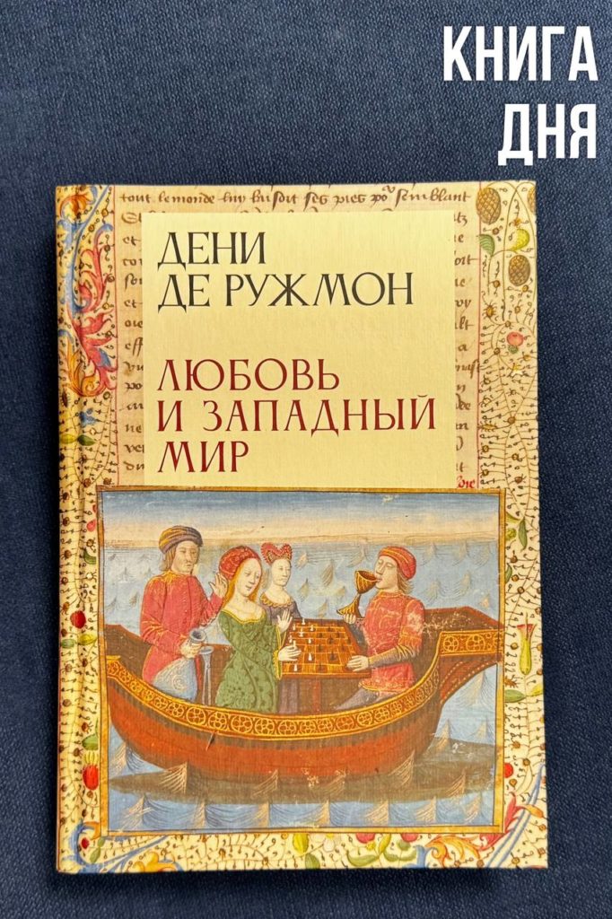 Дени де Ружмон. Любовь и западный мир