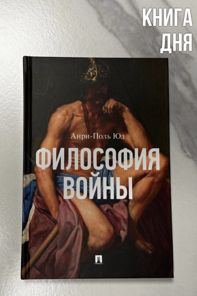 Анри-Поль Юд. Философия войны