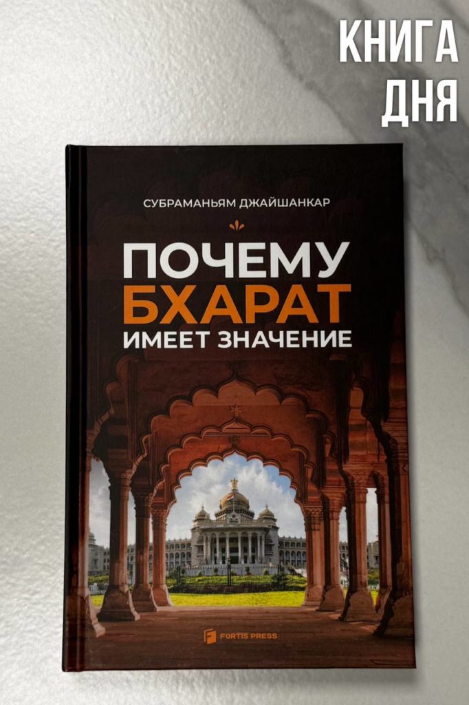 С.Джайшанкар. Почему Бхарат имеет значение