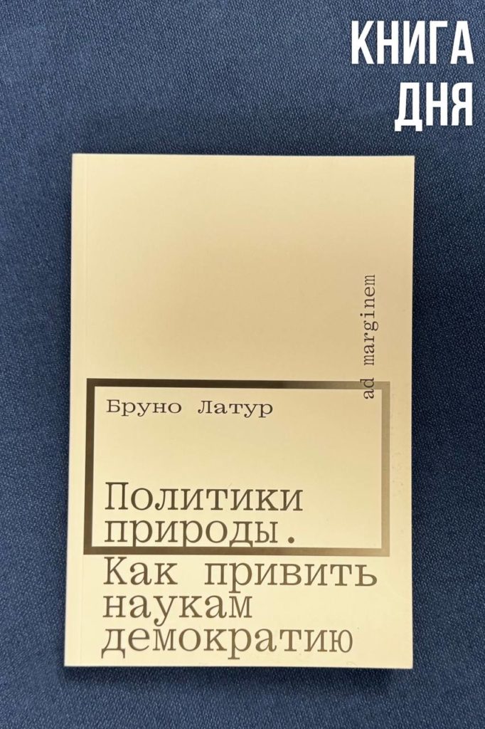 Бруно Латур. Политики природы