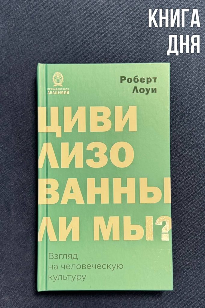 Роберт Лоуи. Цивилизованны ли мы?