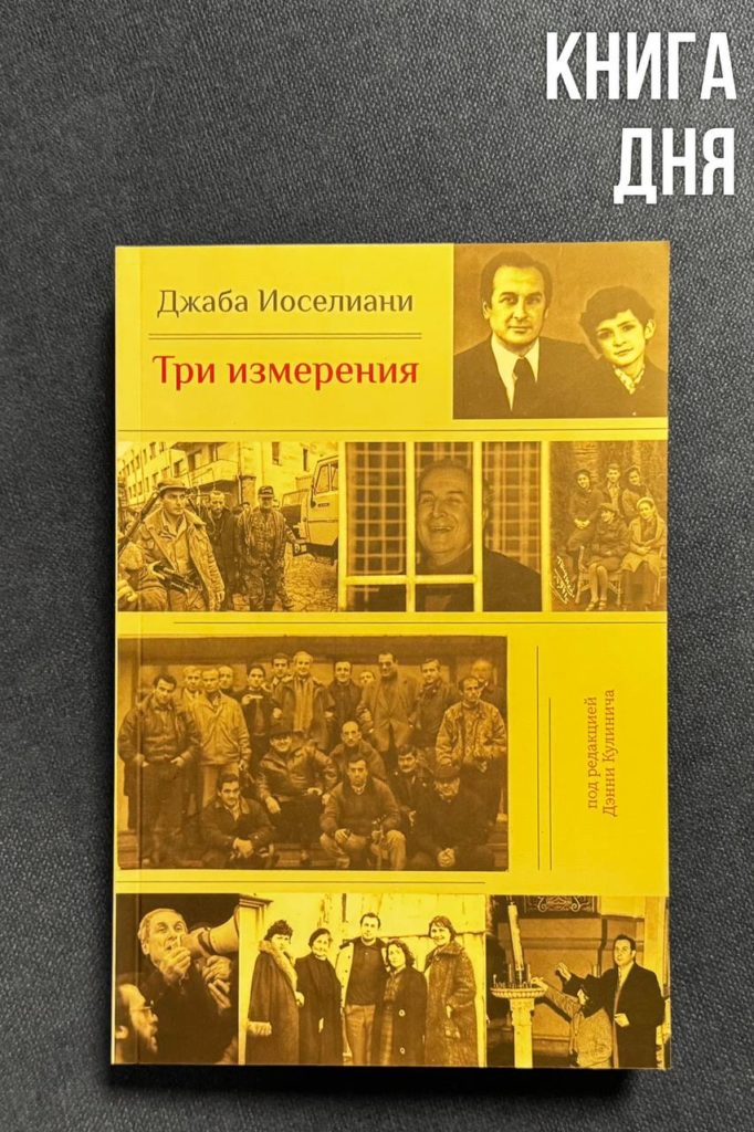 Джаба Иоселиани. Три измерения