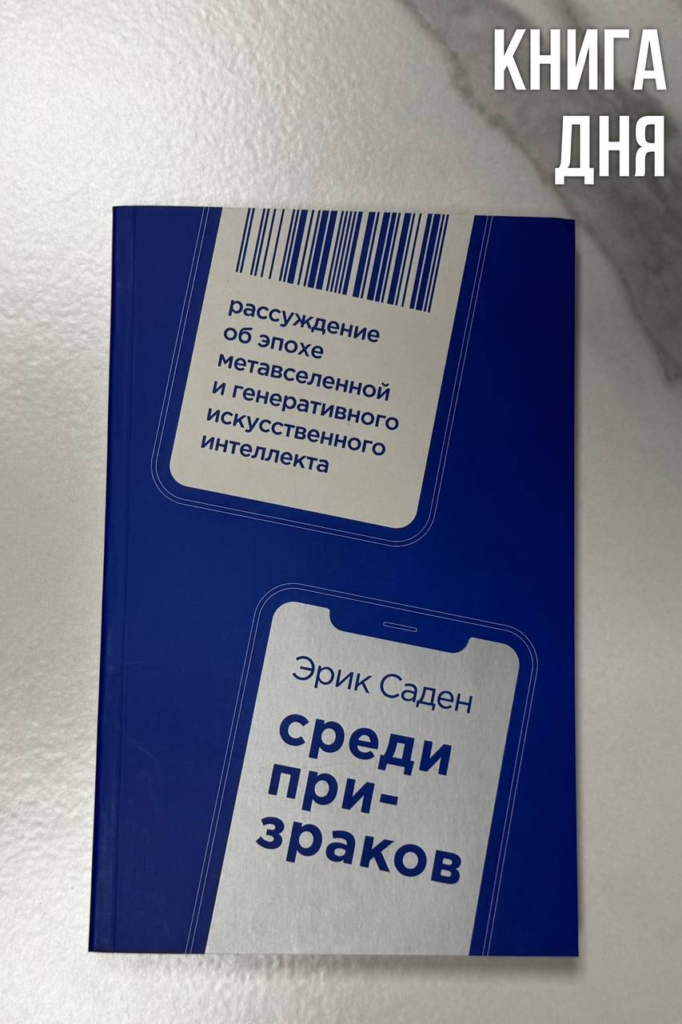 Эрик Саден. Среди призраков
