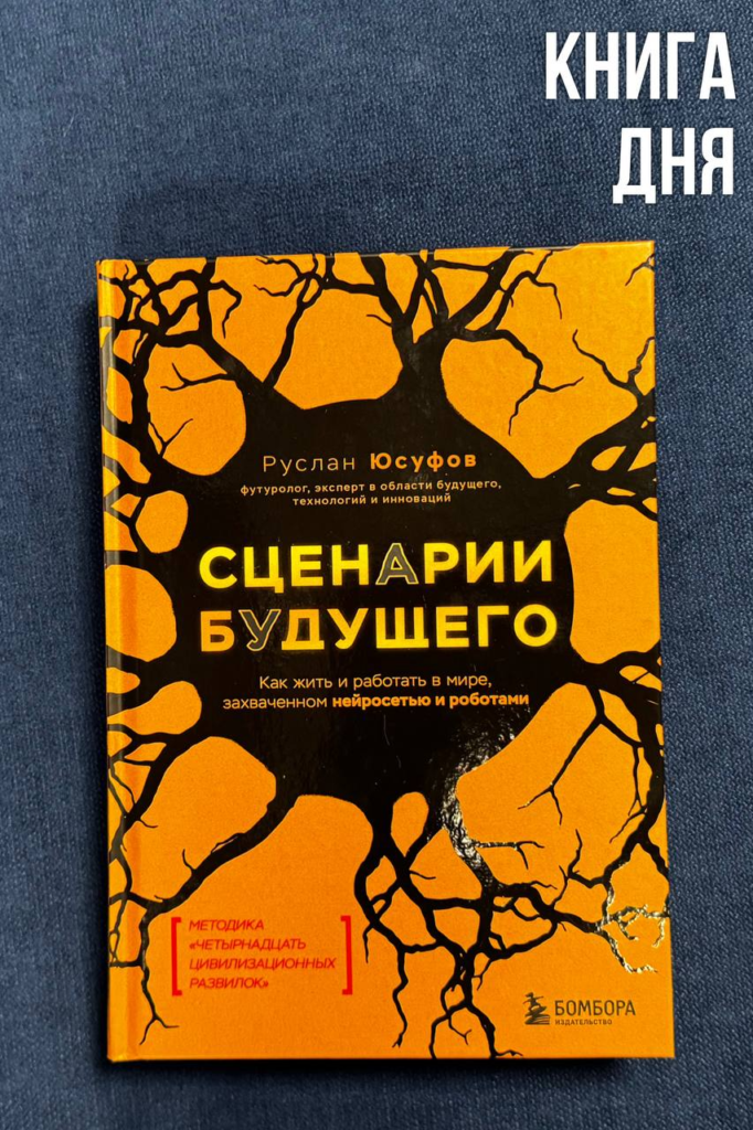 Руслан Юсуфов. Сценарии будущего