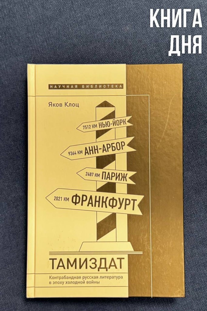 Яков Клоц. Тамиздат