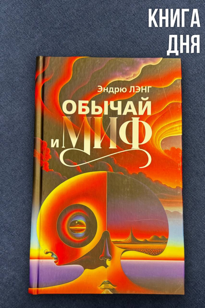 Эндрю Лэнг. Обычай и миф