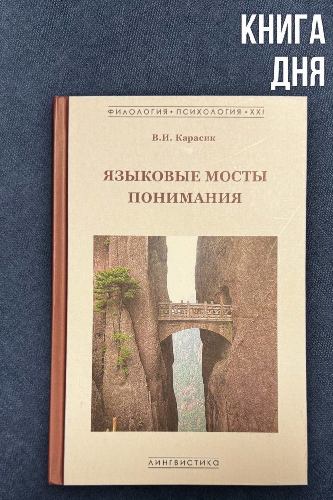 Владимир Карасик. Языковые мосты понимания