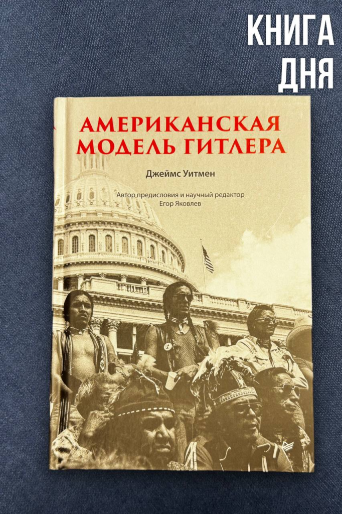 Джеймс Уитмен. Американская модель Гитлера