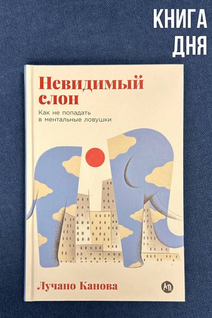 Лучано Канова. Невидимый слон