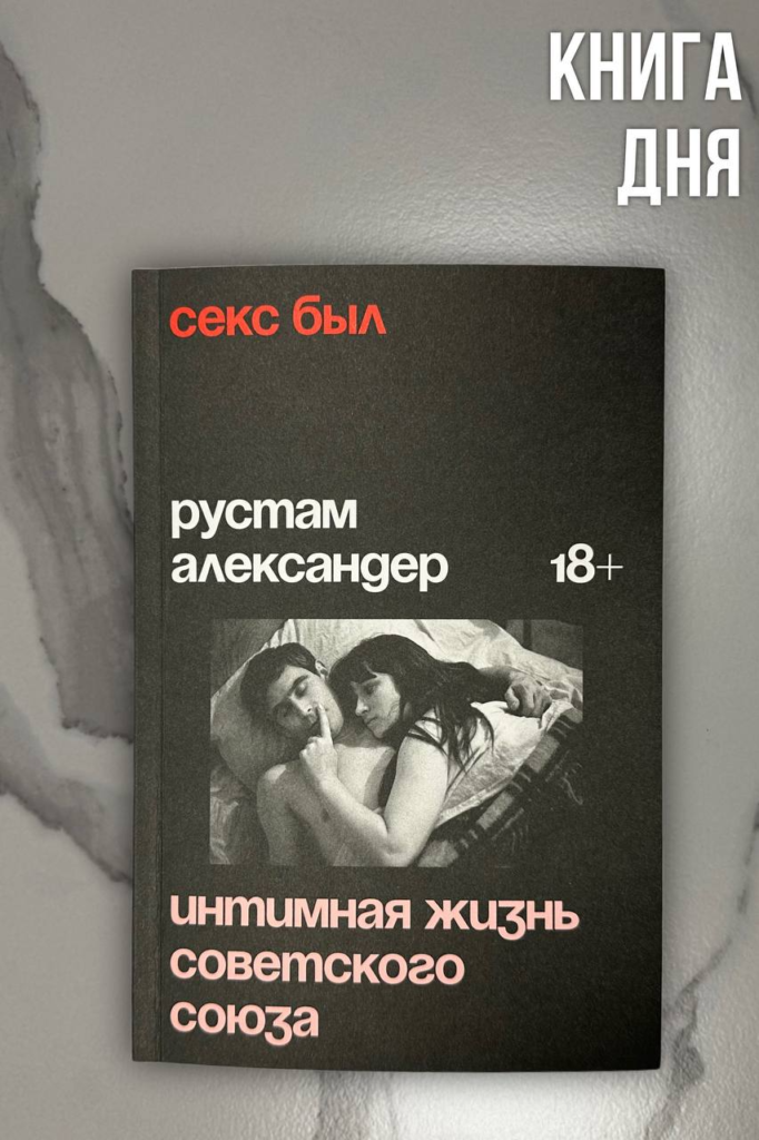 Рустам Александер. Секс был. Интимная жизнь Советского Союза
