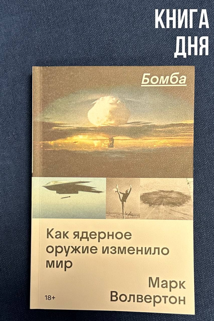Марк Волвертон. Как ядерное оружие изменило мир